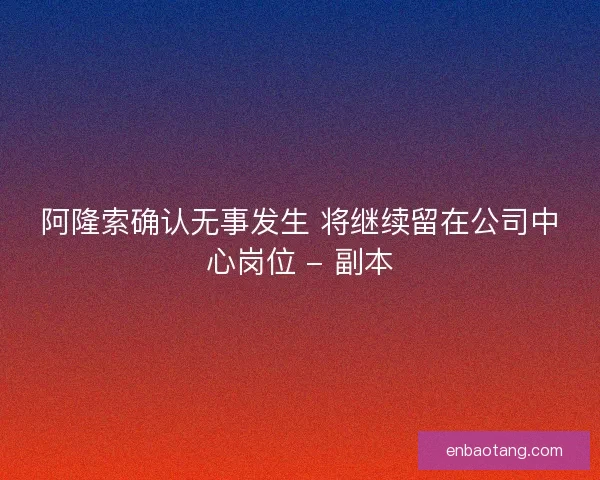 阿隆索确认无事发生 将继续留在公司中心岗位 - 副本